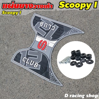 แผ่นยางพักเท้า ยางรองเท้า สีเทา ลาย Club12 scoopy i 2012 all new