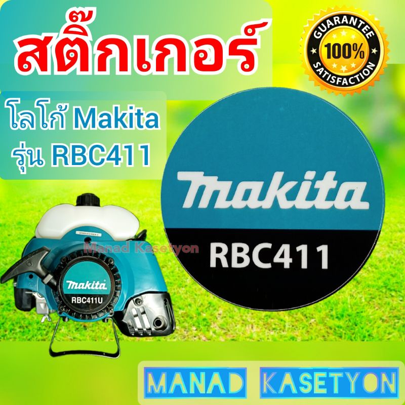 สติ้กเกอร์ โลโก้ Makita RBC411 ใช้เป็นอะไหล่เครื่องตัดหญ้า