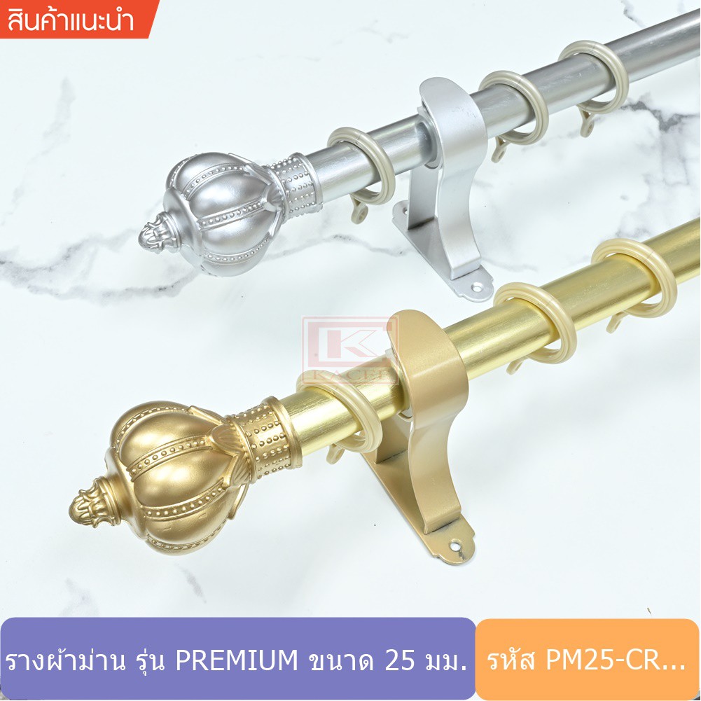 ราวผ้าม่าน อลูมิเนียม  รางม่าน 25 มม. หัวมงกุฎ รุ่น PREMIUM (PM...-CR...)