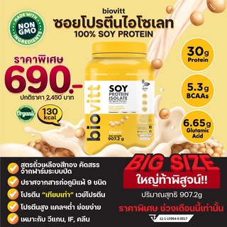 (1 กระปุก) biovitt Soy Protein Isolate โปรตีน ถั่วเหลือง ซอย โปรตีน ไอโซเลท Non Whey อร่อย บรรจุ 2 ปอนด์