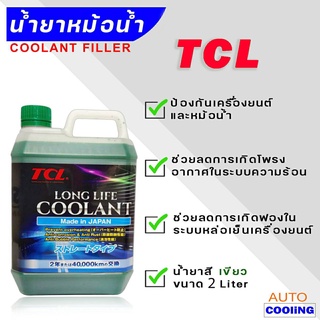 คูลแลนท์ น้ำยาหล่อเย็น TCL LONG LIFE COOLANT สีเขียว Made in Japan แท้ 2ลิตร