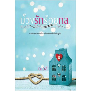 บ่วงรักร้อยกล AA2/ณวลี  หนังสือใหม่