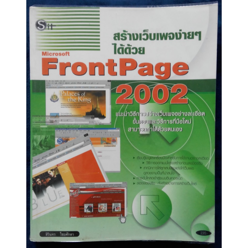 สร้างเว็บเพจง่ายๆได้ด้วย Microsoft FrontPage 2002 - หนังสือมือสอง สำหรับ เพิ่มทักษะ คอมพิวเตอร์