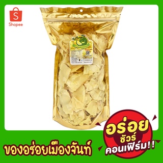 ทุเรียนทอด เหลืองกรอบ ชิ้นใหญ่ (นน.500g) ตรามาย จันท์