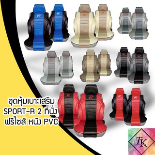 ⚡️TK9CR ลด 15 % สูงสุด 30.- ไม่มีขั้นต่ำ ⚡️SPORT R ชุดหุ้มเบาะเสริม 2 ที่นั่ง ชุดหุ้มเบาะรถยนต์แบบครึ่งตัว หนัง PV