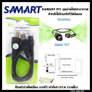 SAMART Pi1 ชุดจ่ายไฟเสาอากาศ สำหรับใช้ร่วมกับทีวีดิจิตอล (ตัวจ่ายไฟเลี้ยงให้เสา D1A)