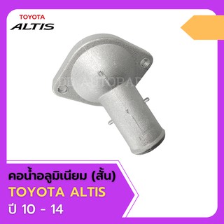 ฝาครอบวาวล์น้ำ/คอน้ำ TOYOTA ALTIS 2010-2018 ดูโอ้ อลูมิเนียม