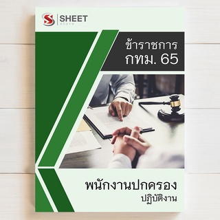 แนวข้อสอบ พนักงานปกครองปฏิบัติงาน กทม 65 รวม ก ข ค [ครบจบในเล่มเดียว] - SHEET STORE