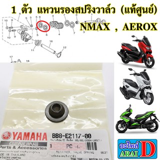 1 ตัว แหวนรองสปริงวาล์ว (แท้ศูนย์) YAMAHA nmax ปี 2016-2021 , aerox