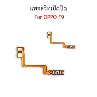 แพรสวิตท์ OPPO F9 แพรสวิตเพิ่มเสียงลดเสียง OPPO F9 แพรสวิตปิดเปิด F9