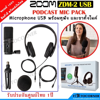 Zoom ZUM-2 Podcast Mic Pack USB Microphone / Headphones อุปกรณ์ครบ จบในกล่องเดียว พร้อมส่ง รับประกัน 1 ปี