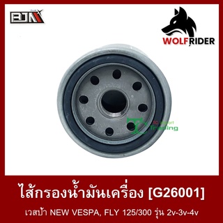 ไส้กรองน้ำมันเครื่อง เวสป้า NEW VESPA, FLY 125/300 รุ่น 2v-3v-4v (G26001) [BJN บีเจเอ็น] อะไหล่รถมอเตอร์ไซค์ ไส้กรองน้ำม