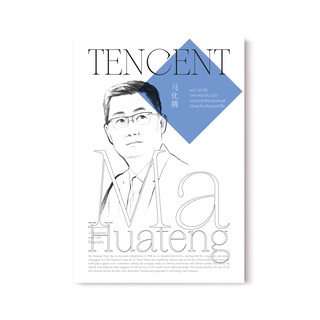 Saengdao(แสงดาว) หนังสือ หม่า ฮว่าเถิง – ราชาเพนกวิน QQ แห่งอาณาจักรเทนเซนต์ เจ้าแห่งโลกอินเทอร์เน็ต