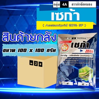 **ขายยกลัง** เซก้า(100กรัม) อะเซทามิพริด20% กำจัดเเมลงหวี่ขาว เพลี้ยไฟ เพลี้ยจักจั่น