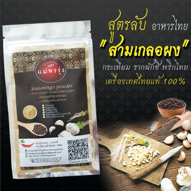 ไม่ต้องโขลกอีกต่อไป!! ผงปรุงรสสำเร็จรูปสามเกลอ (รากผักชี กระเทียม พริกไทยดำ 100%)