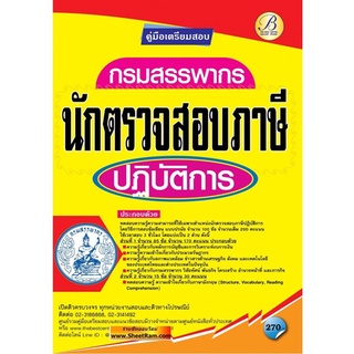 คู่มือเตรียมสอบ นักตรวจสอบภาษีปฏิบัติการ กรมสรรพากร (TBC)