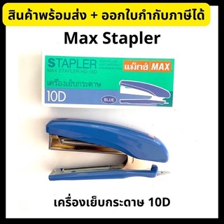 Max (แม็กซ์) *ของแท้100%* เครื่องเย็บกระดาษ แม็กเย็บกระดาษ HD-10D (คละสี)