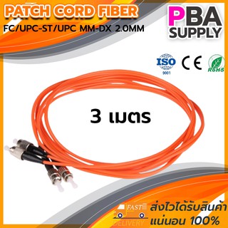 สาย PATCH CORD FIBER 50/125 FC/UPC-ST/UPC MM-DX OM1 2.0MM 3M (สีส้ม)