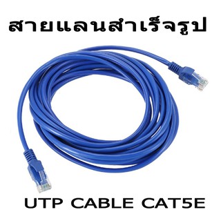 สายแลนสำเร็จรูป UTP Cable Cat5 ความยาว2-30เมตร