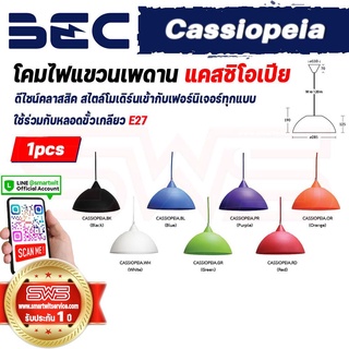 BEC Cassiopeia โคมไฟแขวนเพดาน แคสซิโอเปีย รูปทรงครึ่งวงกลมสไตล์โมเดิร์น ใช้ร่วมกับหลอดขั้วเกลียว E27 [ รับประกัน 1 ปี ]