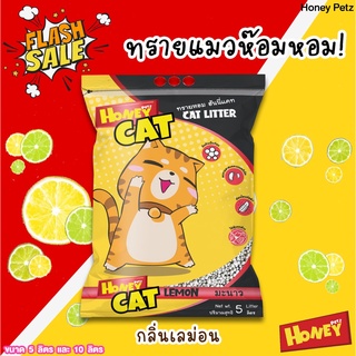 ทรายแมว Honey cat ทรายหอม กลิ่นเลม่อน ขนาด 5 ลิตร