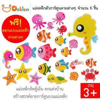 Deklen ผลิตภัณฑ์แม่เหล็กตัวการ์ตูนลายต่างๆ จำนวน 6 ชิ้น (Cartoon Magnet) ออกแบบฟรี แม่เหล็กติดตู้เย็น ตกแต่งบ้าน