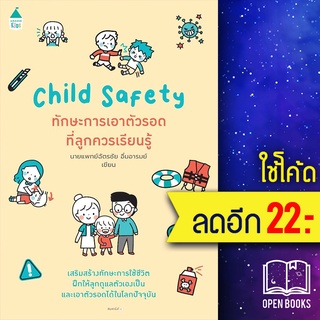 Child Safety ทักษะการเอาตัวรอดที่ลูกควรเรียนรู้ | Amarin Kids นายแพทย์ฉัตรชัย อิ่มอารมย์