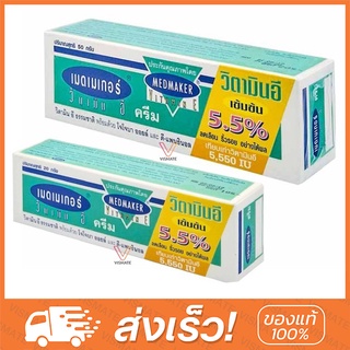 MEDMAKER Vitamin E Cream [20g,50g] เมดเมกเกอร์ วิตามิน อี ครีม