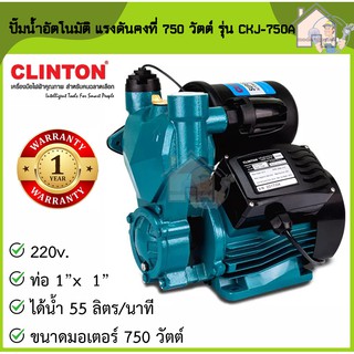 CLINTON ปั๊มน้ำอัตโนมัติ แรงดันคงที่ 750 วัตต์ 1 นิ้ว รุ่น CKJ-750A และ รุ่น CKJ-370A แรงดันคงที่ 370 วัตต์ ปั๊มน้ำ