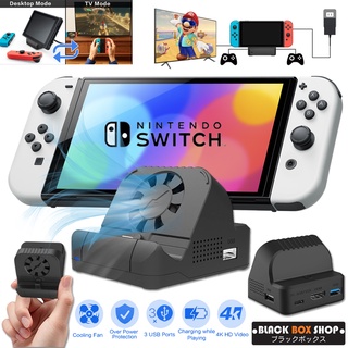 3 IN 1 แท่นชาร์จเครื่อง พกพา Nintendo Switch Charger + TV Switch Docking Station HDMI 4K + พัดลมระบายอากาศ สลับหน้าจอได้