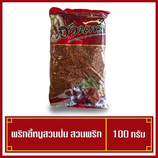 พริกป่น ตราสวนพริก 100 กรัม