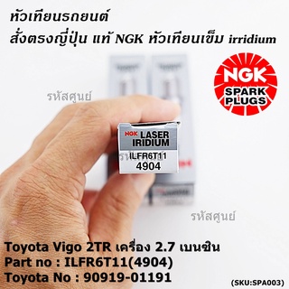 ญี่ปุ่น แท้ NGK  (ราคา/4หัว)หัวเทียนเข็ม irridium  เกลียวยาว   Toyota Vigo 2TR เครื่อง 2.7 เบนซิน,   P/N ILFR6T11(4904),