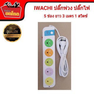 IWACHI ปลั๊กไฟ ปลั๊กพ่วง 5 ช่อง 1 สวิตซ์ ยาว 3 เมตร