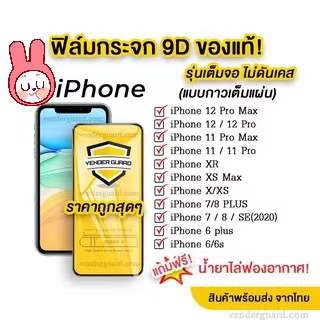 ฟิล์มกระจก iPhone แบบเต็มจอ ของแท้ ทุกรุ่น! iPhone 13 pro max 12 Pro Max | 12 pro/12/11 pro max/11 /XS Max/XR/X/8/7/6