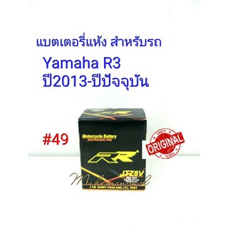 แบตเตอรี่ แห้ง JTZ 8 V 12 V 7.4 Ah ยี่ห้อ RR แท้ 100% สำหรับรถ Yamaha R3 ปี2013-ปีปัจจุบัน #49