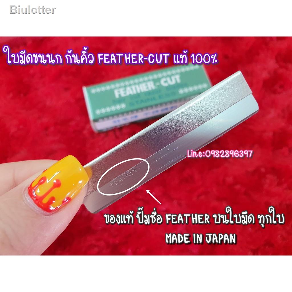 ◕♛●🔥 ใบมีดขนนก FEATHER-CUT แท้ 100% ( คม 1 ด้าน ) 1 ใบ FEATHER-CUT Stainless Made In Japan ตราขนนก #