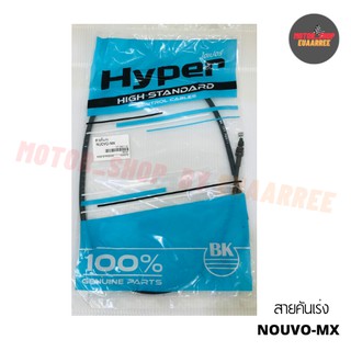 สายเร่งนูโว NOUVO-MX *HYPER (BIK-000090)