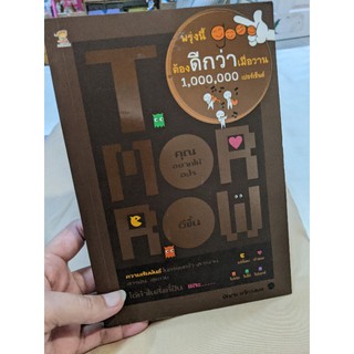 (มือสอง) หนังสือ "พรุ่งนี้ต้องดีกว่าเมื่อวาน 1,000,000 เปอร์เซ็นต์"