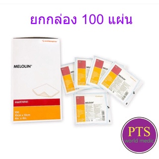 Melolin เมโลลิน แผ่นซึมซับชนิดไม่ติดแผล (ยกกล่อง 100 แผ่น)