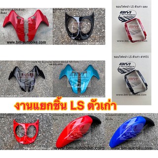 ชุดสี LS ตัวเก่า  แยกขิ้น อะไหล่ LS 125