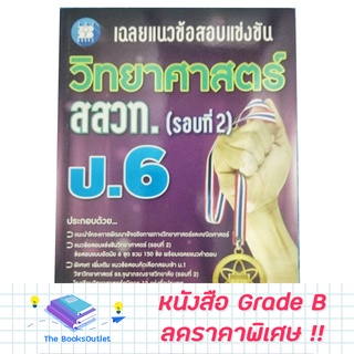 [Grade B] หนังสือเฉลยแนวข้อสอบแข่งขัน วิทยาศาสตร์ สสวท. ป.6 (รอบที่ 2) [E48]