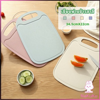 เขียง ฟางข้าวสาลี เขียงพลาสติก เขียงผักและผลไม้  chopping board