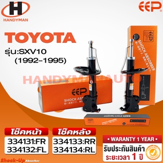 โช๊คอัพ EEP TOYOTA SXV10 92-95