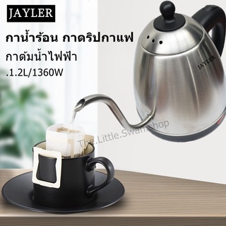 กาน้ำร้อน กาดริปกาแฟ JL-165 1.2L กาต้มน้ำไฟฟ้า เครื่องชงกาแฟ drip กาแฟ หม้อต้มน้ำ กาต้มน้ำสแตนเลส