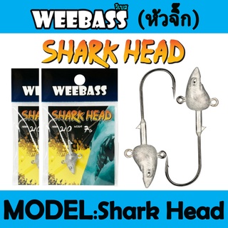 WEEBASS หัวจิ๊ก - รุ่น Shark Head