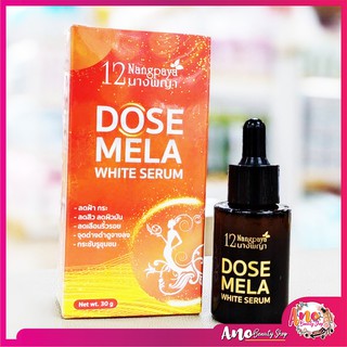 เซรั่ม 12 นางพญาเซรั่มโดส DOSE MELA