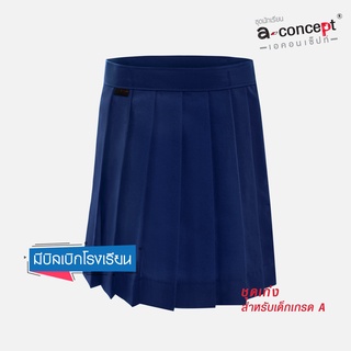 ชุดนักเรียนA-Concept กระโปรงรังดุมเอว -สีกรมท่า KGM UNIFORM