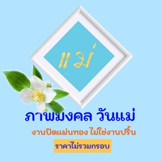 วันแม่ งานทองคำเปลว ไม่ใช่งานปริ้น (ไม่มีกรอบ)  มี 3 ขนาด