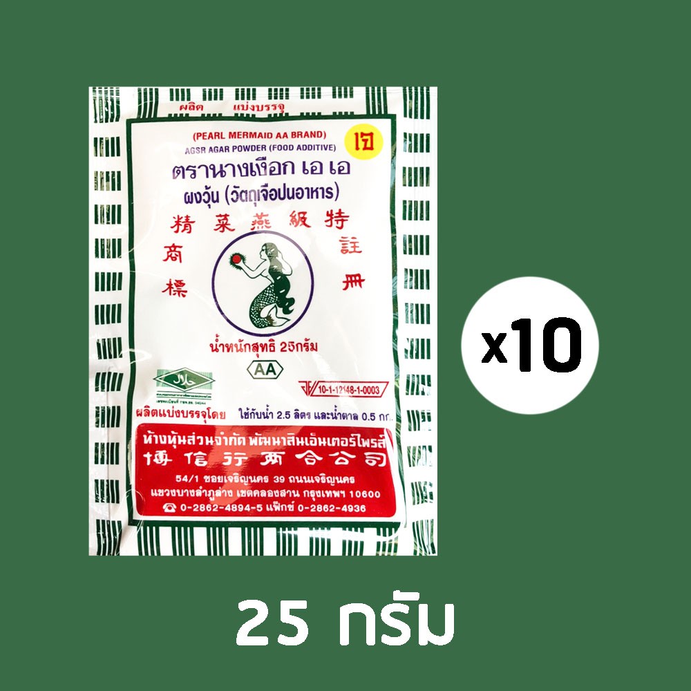 โปรสุดคุ้ม ❣️ 25g*10 ซอง เกรด AA ผงวุ้นตรานางเงือก เอ เอ Pearl Mermaid Brand
