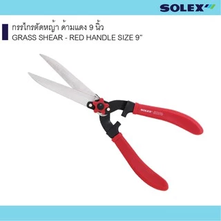 SOLEX กรรไกรตัดหญ้า ด้ามแดง 9 นิ้ว เครื่องมือสวน